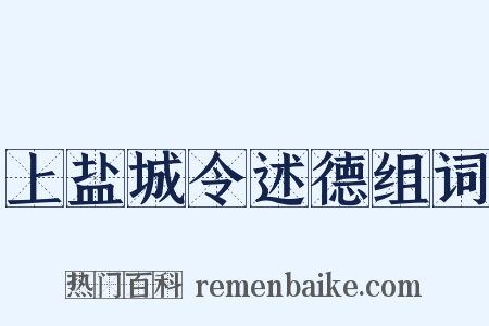 上盐城令述德组词是什么意思的图片